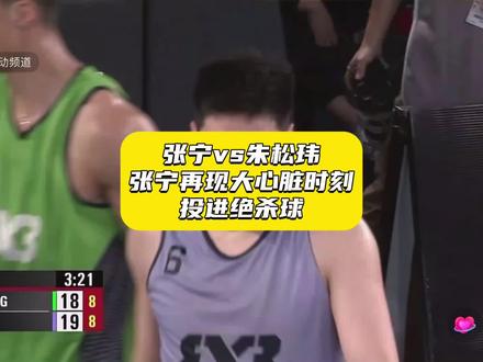 张宁和朱松玮的对位,张宁这水平不进国家队真是太可惜了!#张宁 #fiba3x3