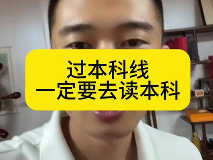 本科就是本科,是大部分专科比不了的家长们 #填报志愿方法和技巧 #志愿填报那些事 #高考志愿填报攻略 #高考志愿填报指南 #志愿填报