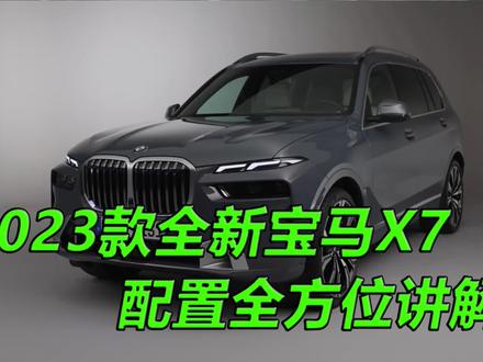 首发 2023款宝马x7配置功能全方位中文讲解 天津港8月现车 #天津港平行进口汽车 #2023款宝马x7 #汽车人共创计划 #抖音汽车 #新款宝马x7