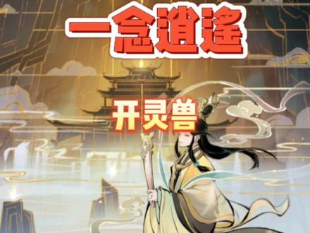 #一念逍遥 #一念逍遥仙界开启 这开灵兽的概率是真的准