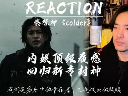 隔壁王老师的Reaction蔡徐坤《Colder》
#reaction #蔡徐坤新歌 #唱歌教学技巧