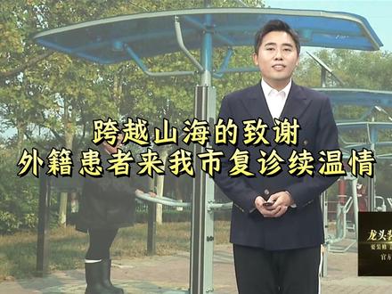 跨越山海的致谢,外籍患者来我市复诊续温情