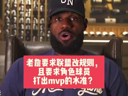 老詹要求联盟改规则,且要求角色球员打出mvp的水准?#詹姆斯 #nba季后赛 #森林狼 #独行侠