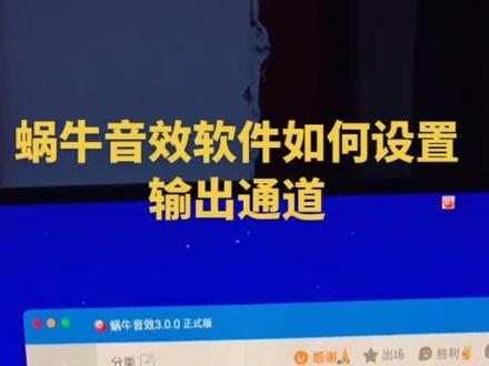 蜗牛音效软件如何设置输出通道#电脑技巧 #直播技巧 #软件 #电脑 #直播上课
