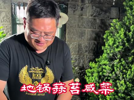 地锅蒜苔咸菜#蒜苔咸菜