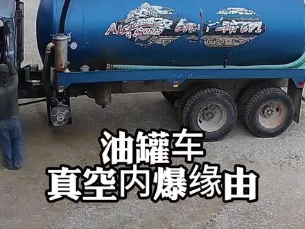 油罐车真空内爆原因 #油罐车 #内爆 #科普