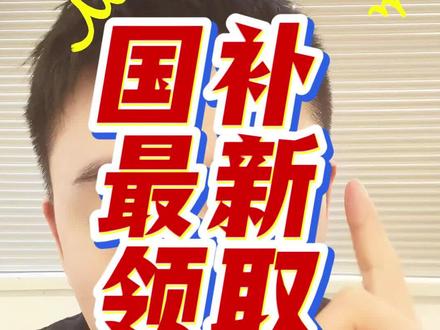 !W0GeR1rO1dvgAJEf! CA1507 12月17日国补最新消息。2026年国补确定恢复继续。#国补 #家电国补 #数码国补 #京东国补 #国补确定恢复继续