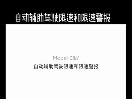 自动辅助驾驶限速和限速警报
#特斯拉 #自动驾驶