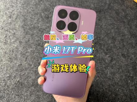 小米 17T Pro游戏体验触控、画质、帧率 #小米17tpro #我在抖音聊科技