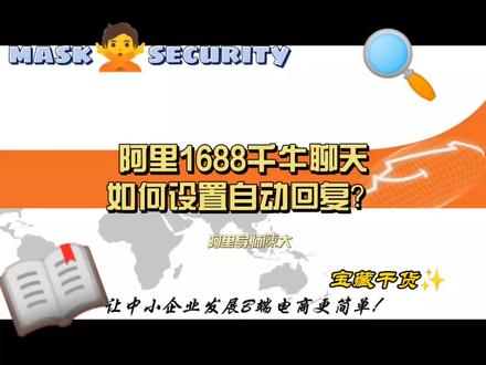 阿里1688千牛聊天接待如何设置自动回复完整流程,你学废了吗 #阿里运营#1688运营#佛山阿里巴巴#干货分享