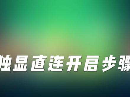 G15游戏本笔记本独显直连开启步骤 #电脑技巧 #电脑知识 #游戏本 #独显直连