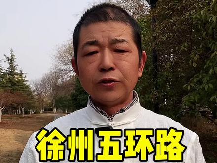 徐州五环路建社#徐州#城市建设#徐州五环路#同城热点