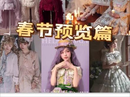 热门款春节Lolita再贩/上新点评合集篇 #lolita春节再贩 #春节再贩 #lolita裙 #lolita安利 #lolita拔草