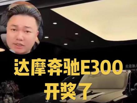全网宠粉还得看达摩,说送就送,说到做到,这就是格局@达摩来了 @李香玉i(达摩老婆努力版)
恭喜小姐姐@(>﹏💐小~幸运💐<) 成为尊贵的梅赛德斯奔驰E300车主,三叉星辉照亮前程#梅赛德斯奔驰 #云南达摩 #摩氏切片