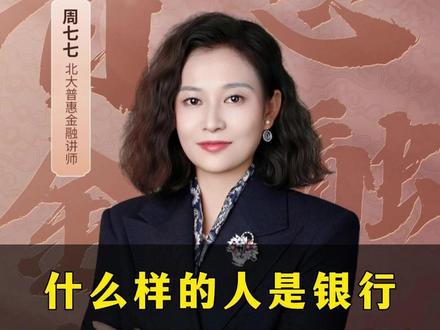 银行最讨厌什么样的人!#商业思维 #金融 #财富 #认知