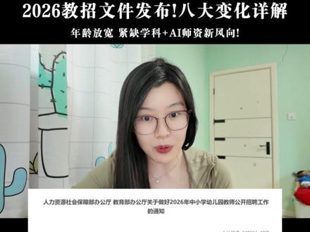 2026教招文件发布!年龄放宽 紧缺学科+AI师资新风口! #教师招聘 #教师编 #教师 #教师编制 #教招