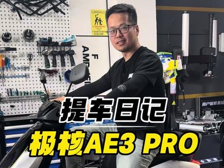 提车日记,第一台电摩,记录一下 这款车骑完就种草,然后就提车了记录一下,AE3 PRO 一台入门电摩到底好玩在哪里?后续慢慢来分享#极核电动#极核AE3PRO#极核AE3