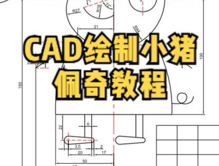 CAD小猪佩奇教程 #cad基础教程 #创作灵感 #小猪佩奇 #cad