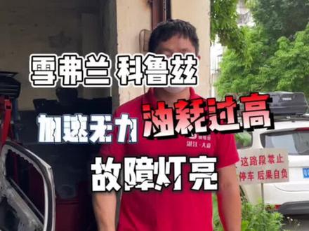 发动机油门无力,油耗过高,故障灯亮怎么办?#湛江汽车保养 #汽修人 #科鲁兹 #抖音汽车 #汽车知识