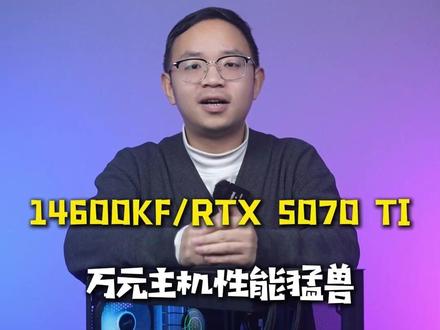 选电脑,当然是该省省该花花 CPU :英特尔 i5 十四代 14600KF 处理器
散热器 : 先马 MW360D 二代 黑色 360 ARGB 水冷散热器
主板 :华硕 TX GAMING B760M WIFI 主板
显卡: 技嘉 RTX 5070 TI EAGLE OC 16G 猎鹰 显卡
内存 :威刚 威龙 D300 16G 6000 黑色 C30 M 内存单条
硬盘 :英睿达 P3 Plus 1TB NVME M.2 固态硬盘
机箱 :先马 掠影 黑 无立柱
电源 :鑫谷 GM850W 金牌全模组 新款 ATX3.1 黑色 电源
风扇:瑞达中腾 心静风扇 无光黑色 * 3 #英特尔酷睿 #沉浸游戏有酷睿 #技嘉 #diy电脑 #电脑配置推荐