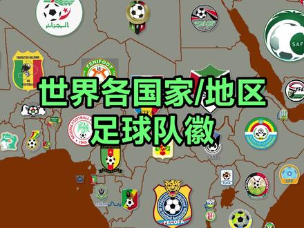 世界各国家地区的足球队队徽