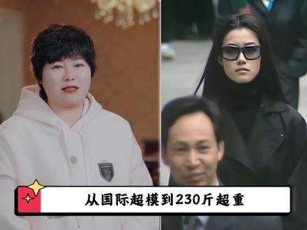 从超模到超重,曾经的清冷女神于娜,体重竟然暴涨到了230斤! #于娜 #减肥 #综艺 #模特