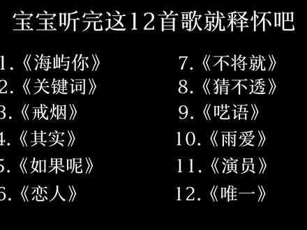 宝宝听完这12首歌就释怀吧#音乐 #音乐推荐 #热门音乐🔥 #海屿你