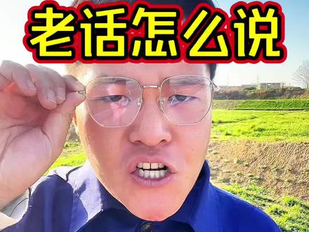 今年立春逢六九天,看看老话怎说#三农 #新农人计划2026 #抖音助农扶农 #农谚说天气 #三农服务