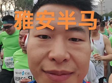 雅安半马,安全完赛,享受赛道#雅安半马#记录赛道#安全完赛