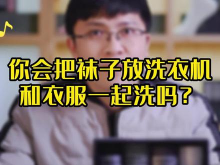 袜子可以放洗衣机洗吗?#洗袜子 #袜子 #花里家精油袜 #花里家 #花里家的防臭袜 #防臭袜
