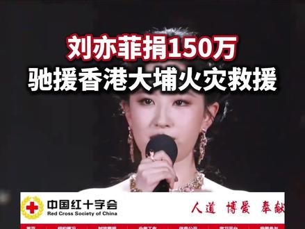 愿受灾同胞早日渡过难关!#香港大埔火灾 #刘亦菲