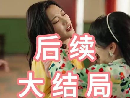 抱紧长腿老公,俏佳人在八零赚麻了 抱紧长腿老公俏佳人在八零
抱紧长腿老公俏佳人主题曲
抱紧长腿老公俏佳人全集
抱紧长腿老公俏佳人在八零赢麻了
重生七零小夫人又把机长撩红温了
抱紧长腿老公俏佳人韩佳卉
八零甜妻脸红红教官老公追着哄
抱紧长腿老公俏佳人男主介绍
抱紧长腿老公完整剧情
抱紧长腿老公短剧上线
#抱紧长腿老公俏佳人在八零赢麻了
八零辣妻赚麻了陆浩霆
八零辣妻赚麻了
抱紧残疾老公
重生七零
重生后我放弃了追了七年的校花
八零辣妻赚麻了女主
抱紧长腿老公大腿短剧
八零辣妻赚麻了吻戏在哪看
抱紧长腿老公俏佳人上线时间
抱紧豪门老公
抱紧老公的麒麟臂
抱紧长腿老公主题曲
抱紧长腿老公更新
抱紧帅气老公大腿
重生八零年代抱紧帅气老公
抱紧长腿老公精彩台词
抱紧长腿小说
抱紧老公短剧
抱紧长腿老公剧集介绍
#抱紧长腿老公俏佳人在八零赚麻了 #抱紧长腿老公俏佳人在八零赚麻了短剧 #抱紧长腿老公俏佳人在八零赚麻了后续 #短剧追到爽 #好剧推荐