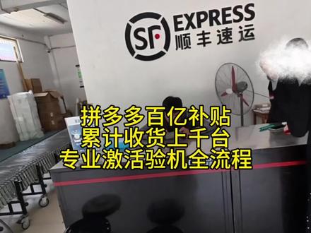 拼多多百亿补贴 保姆级激活签收验机流程! 学会直接安全下车#百亿补贴