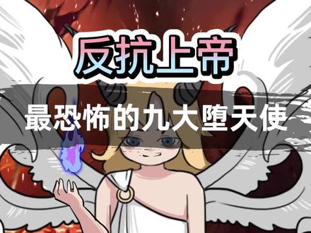 反抗上帝!西方最可怕的九大堕天使!#神话 #动画 #列王之剑