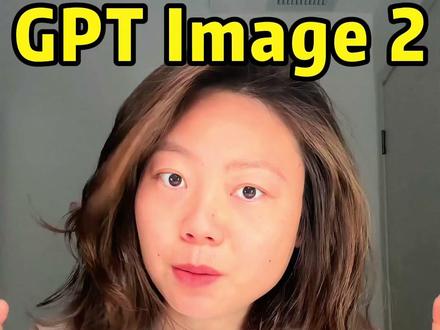 这才是GPT Image 2的正确打开方式!! #chatgpt #AI生图 #AI设计 #gptimage2 #AI工具