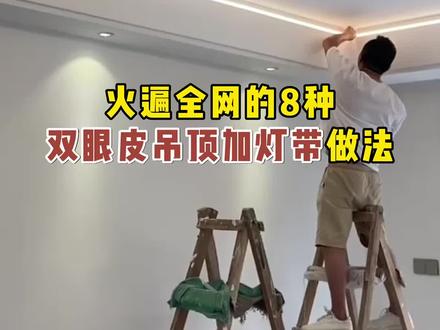 2023年 双眼皮吊顶加线型灯最新的8种做法,你肯定没见过!!见光不见灯,赶紧装修肯定会用到!!#线型灯 #双眼皮吊顶 #无主灯设计 #家装装修 #灯光设计
