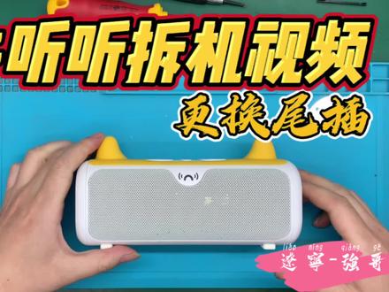 牛听听拆机视频#电子产品 #数码科技