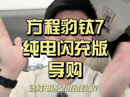 方程豹钛7纯电闪充版正式上市啦! 值不值得买?哪个配置性价比高?选纯电还是混动?别慌阿华导购开始了#比亚迪 #新车上市 #方程豹 #钛7 #汽车导购