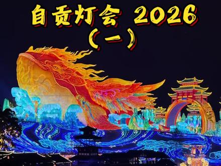 2026 年的自贡灯会太猛了,我个人感觉比去年还猛。我全程惊讶嘴都合不上了!#灯会 #自贡灯会 #花灯展 #提前过年