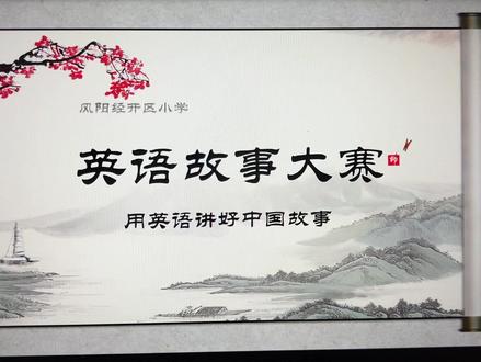 大半夜搞定了明天的开场背景PPT. 一个团队的活一个人干。。。还得自己又搭精力又搭钱包。累了。以后搞死不干了。#ppt课件 #小学英语 #英语故事大赛