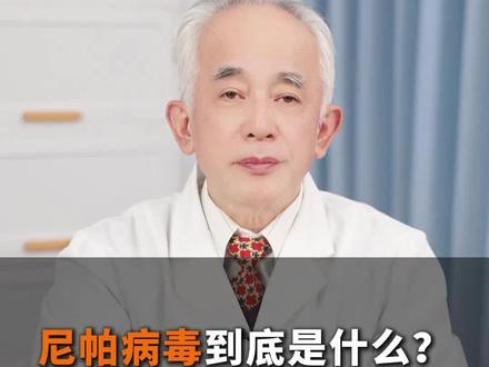 尼帕病毒到底是什么?如何预防?#抖出健康知识宝藏 #尼帕病毒是什么