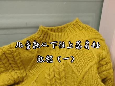 #我们一起织毛衣 #手工毛线编织 儿童款从下往上落肩袖教程(一)