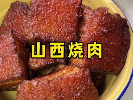 今天做了山西烧肉#烧肉 #太香了