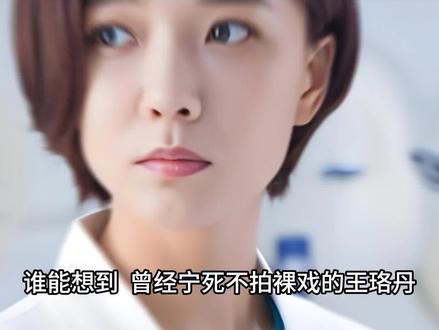 谁能想到,曾经宁死不拍裸戏的王珞丹,如今竟豁出一切重新活了一遍#王珞丹 ##人物故事 #背后的故事 #社会百态 #正能量