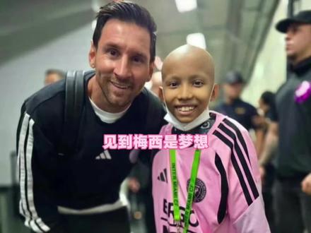 哥伦比亚抗癌男孩终于见到了梅西#球王梅西 #迈阿密国际 #空翼足球