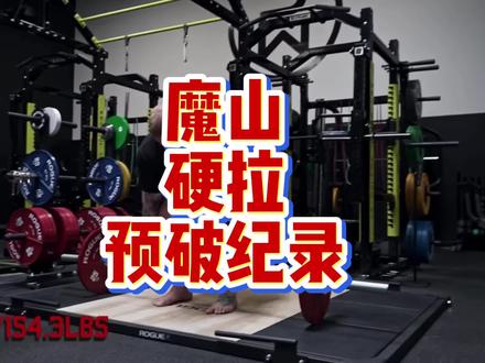 大力士魔山(thorbjornsson),预再破硬拉世界纪录!!!#大力士 #魔山 #硬拉 #世界纪录