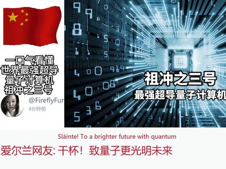 一口气看懂世界最强超导量子计算机--祖冲之三号 #量子计算机