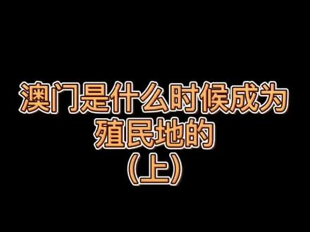 1999年12月20日澳门回归祖国的怀抱几百年东西方文化的碰撞,使得澳门成为一个风貌独特的城市#历史 #澳门