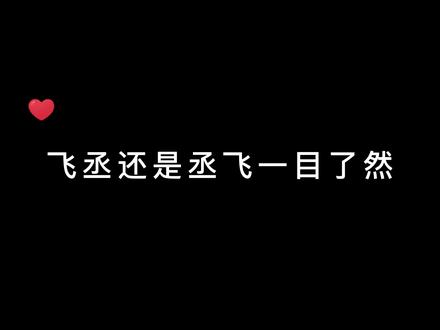 飞丞还是丞飞一目了然 #广播剧推荐 #广播剧 #撒野