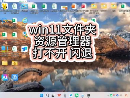 win11文件夹资源管理器打不开闪退 回收站此电脑双击打不开 所有的文件夹包括回收站都打不开 #文件夹打不开 #文件夹闪退 #资源管理器打不开 #资源管理器闪退 #回收站打不开